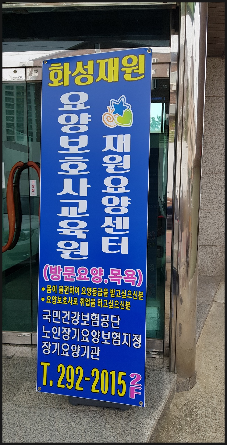 화성재원요양보호사교육원 이미지