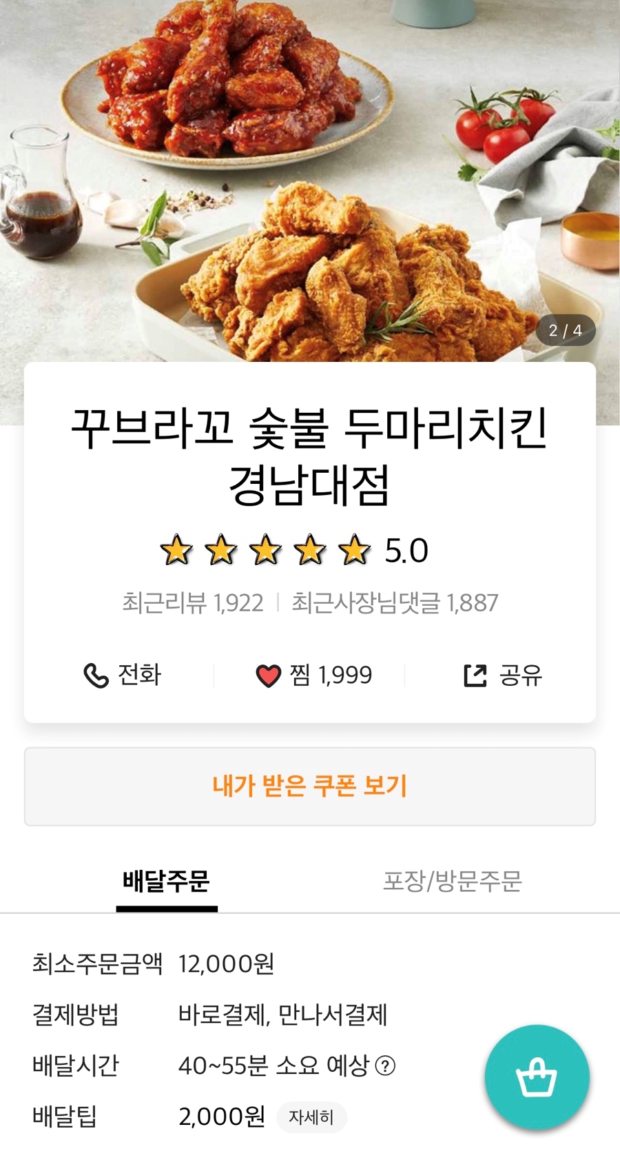 꾸브라꼬숯불두마리치킨 경남대점 이미지