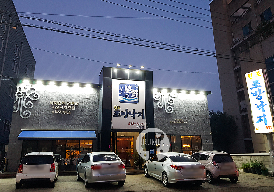 원조조방낙지인동점 이미지