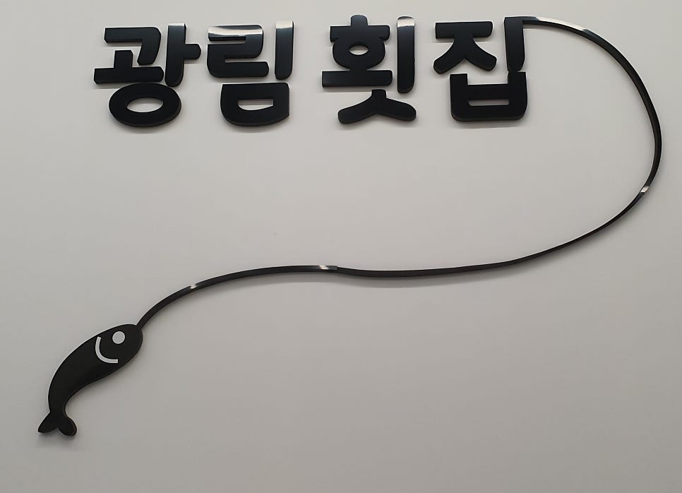 광림횟집 이미지
