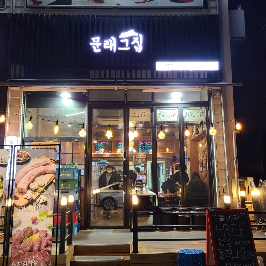 문래그집 이미지