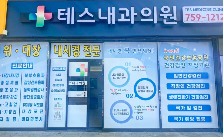 테스내과의원 이미지