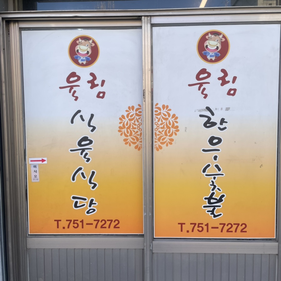 육림한우숯불식당 이미지