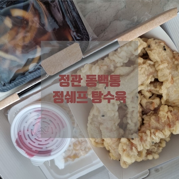 정쉐프탕수육 이미지