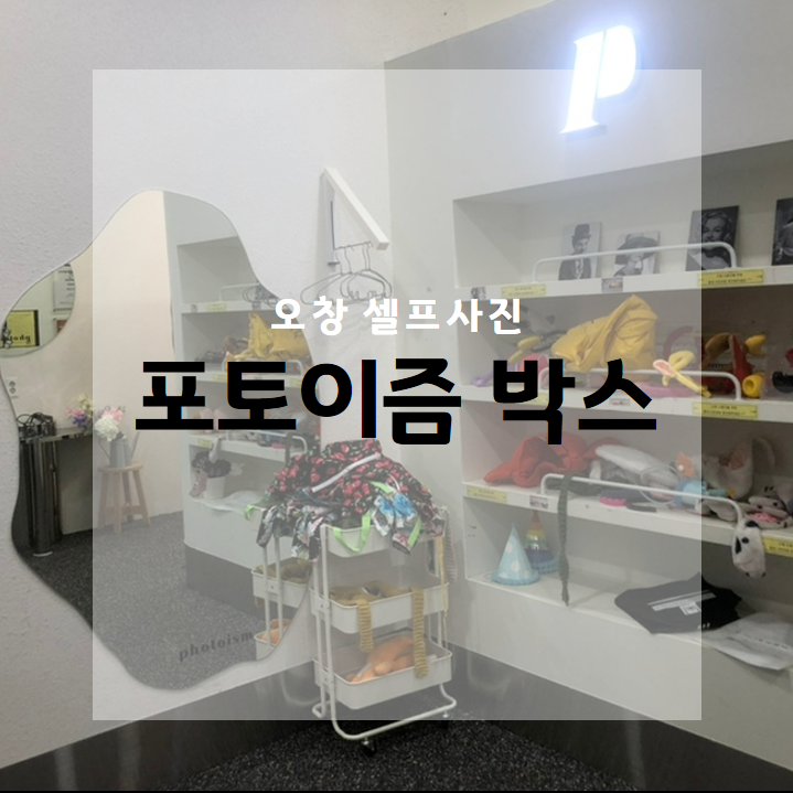 포토이즘박스오창 이미지
