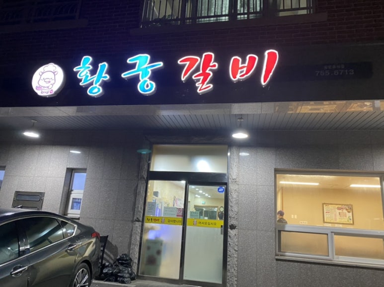 황궁갈비 이미지