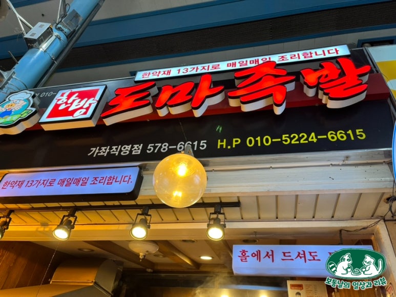 한방도마족발 이미지