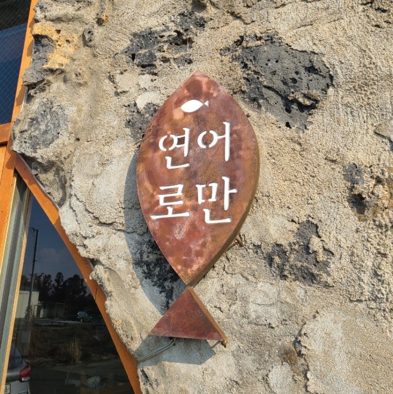 제주연어로만제주점 이미지