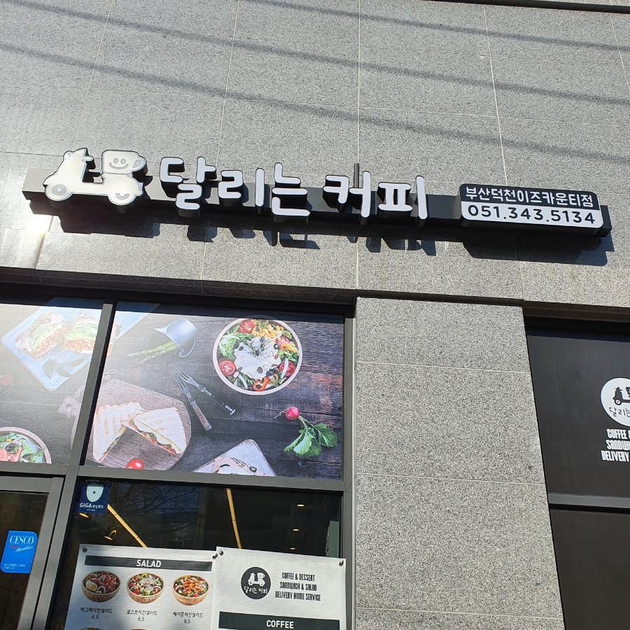 달리는커피덕천이즈카운티점 이미지