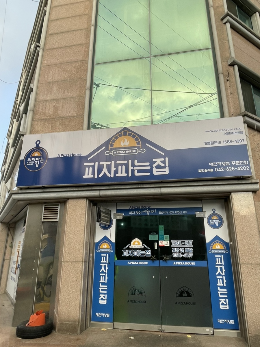 피자파는집대전 이미지