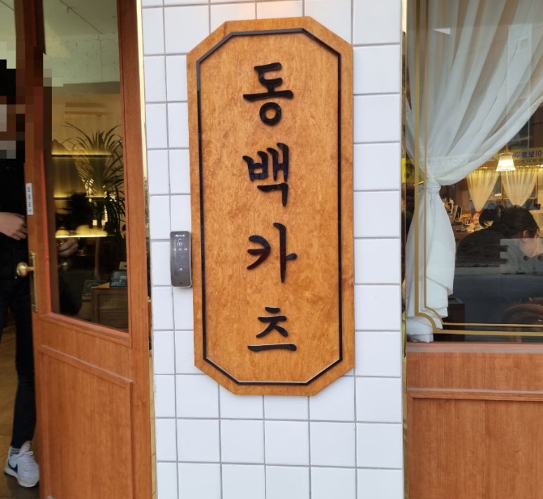 파스타예요 대전동구본점 이미지