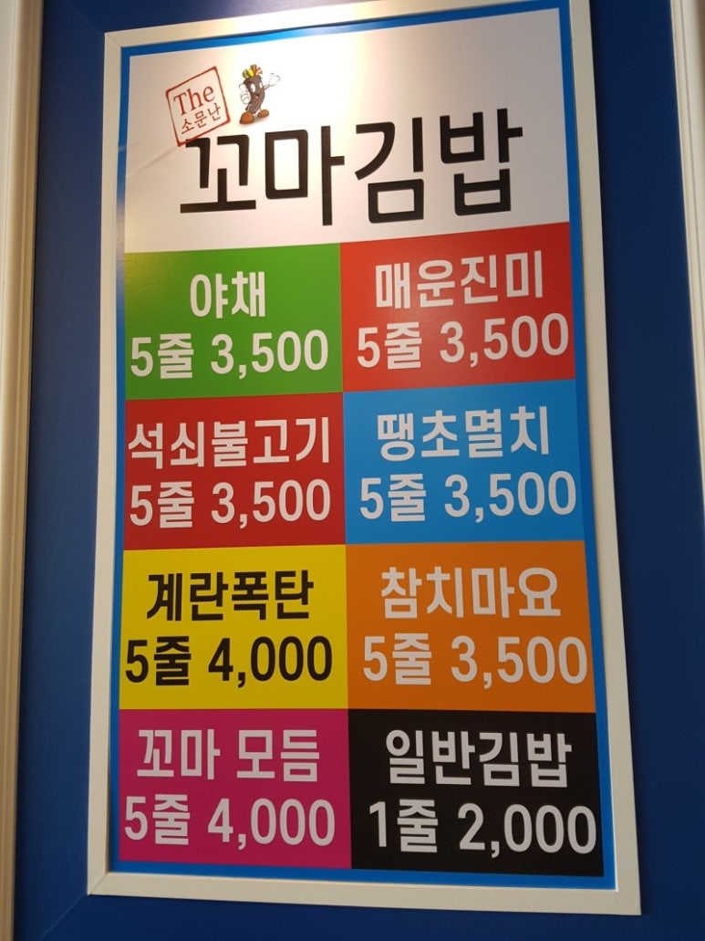 소문난꼬마김밥 이미지