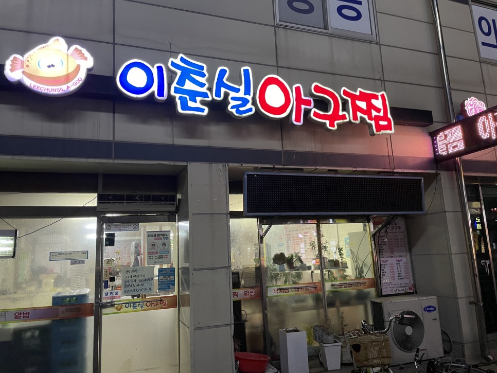 이춘실 아구찜 이미지