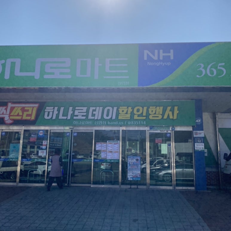 산청군농협신안점하나로마트 이미지