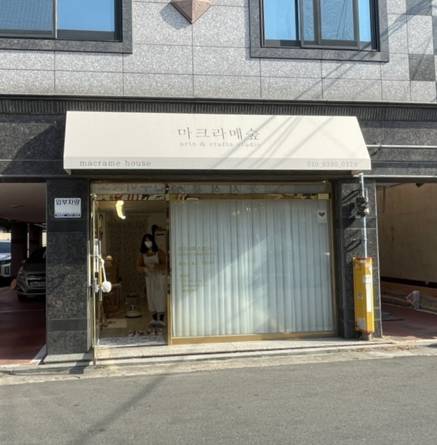 마크라메숲 이미지