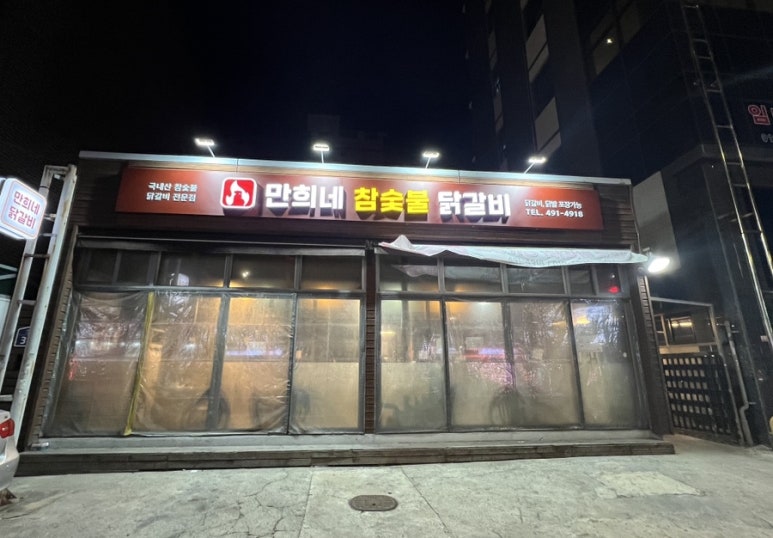 만희네참숯불닭갈비 이미지