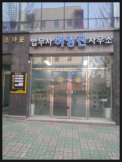법무사허영진사무소 이미지
