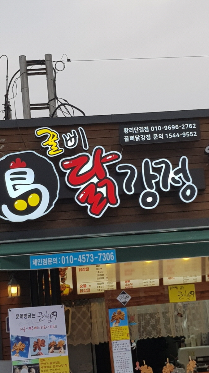 꿀삐닭강정 이미지