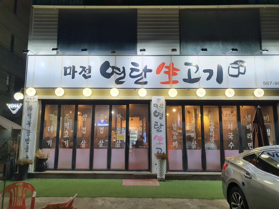 마전연탄생고기 이미지