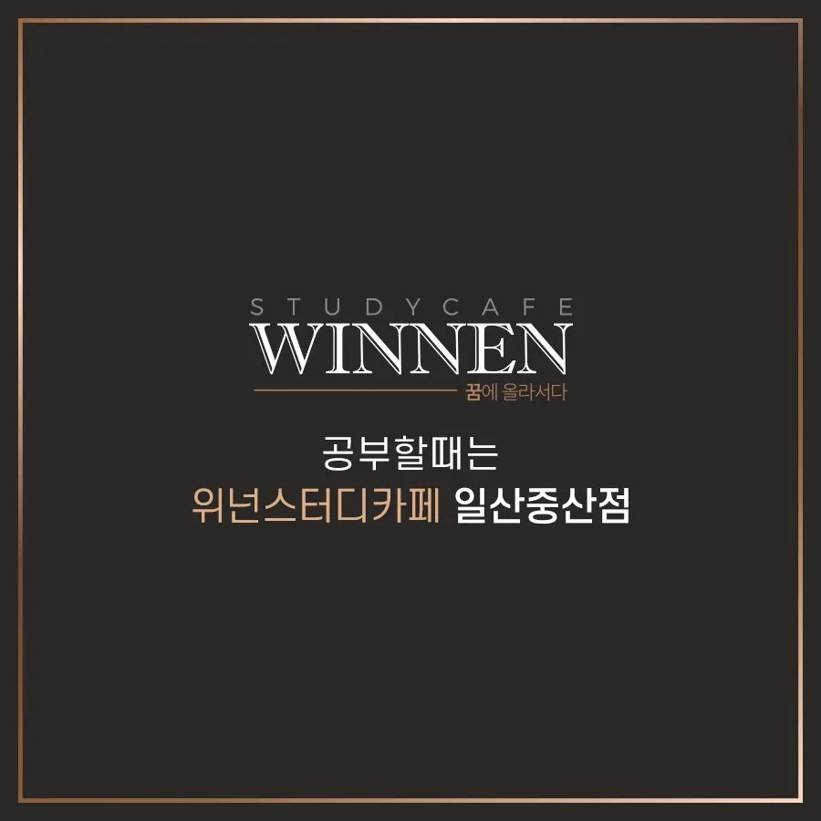 위넌스터디카페일산 이미지