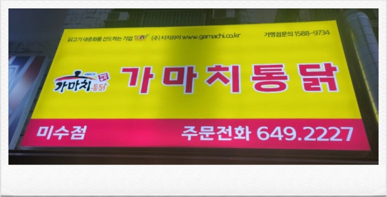 가마치통닭미수점 이미지