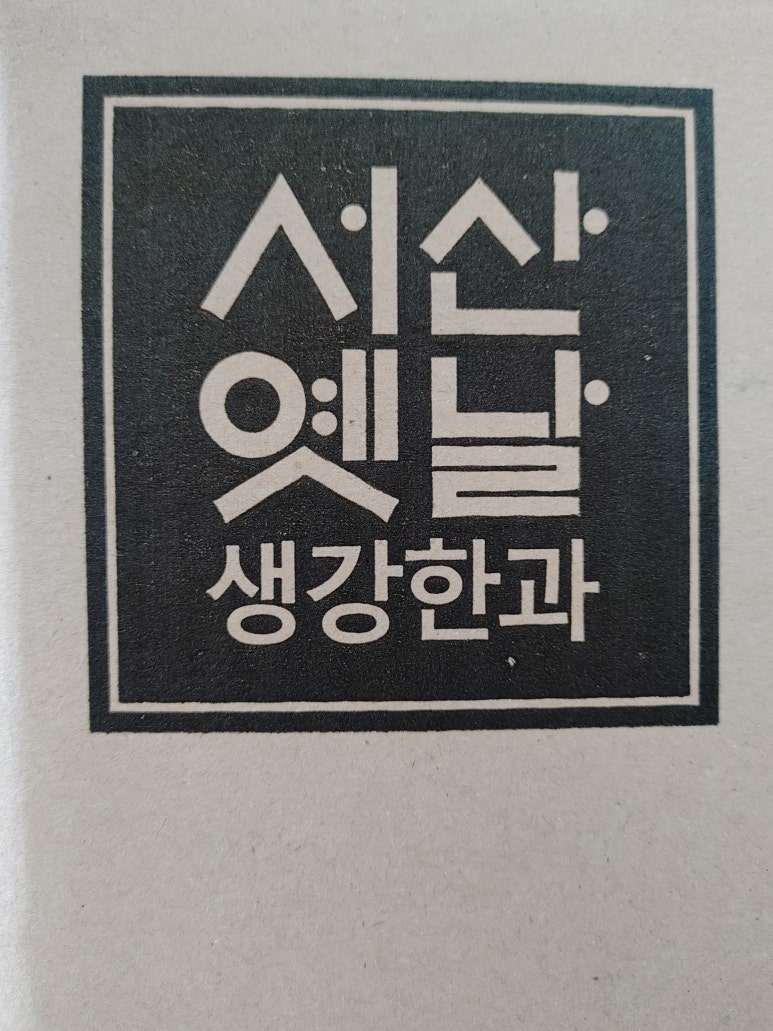 서산옛날생강한과 이미지