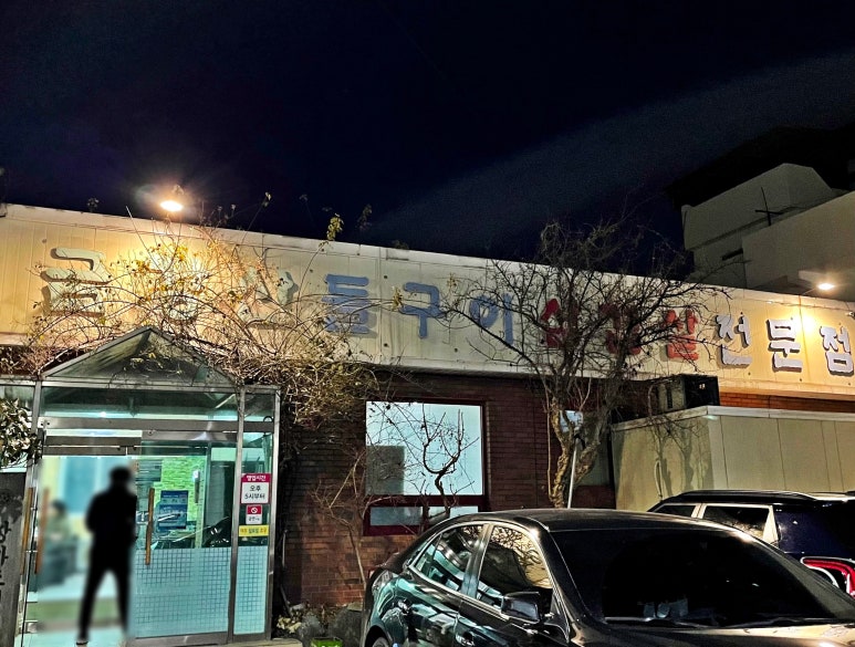 금강산돌구이 이미지