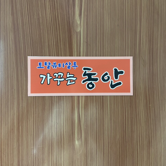 토탈뷰티살롱가꾸는동안 이미지