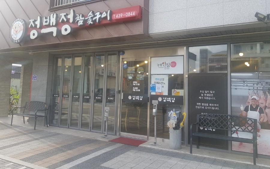 정백정참숯구이 이미지