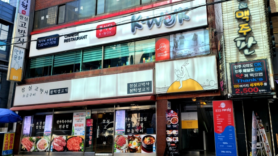 중식당 케이웍(K-WOK) 이미지