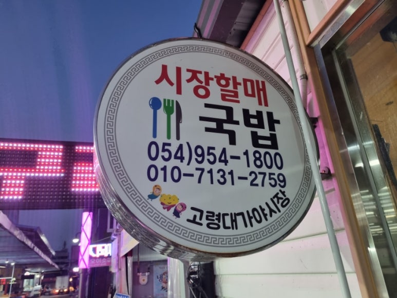 고령돼지국밥 이미지