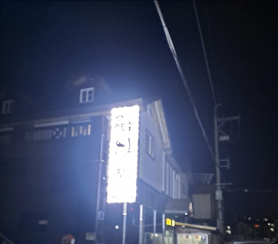 약수닭집 이미지