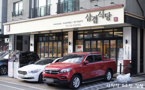 삼겹식당 별내점 이미지