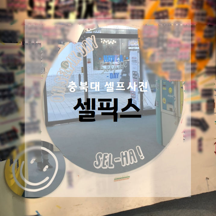 셀픽스청주 이미지