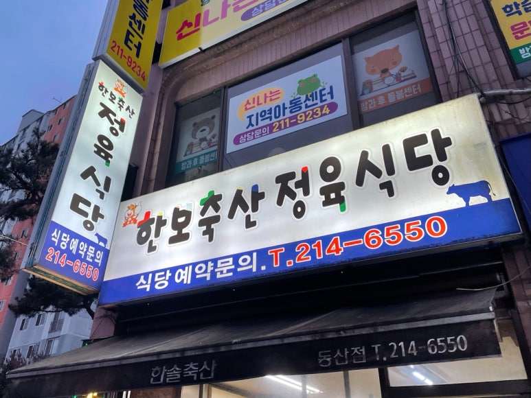 한보 정육 식당 이미지