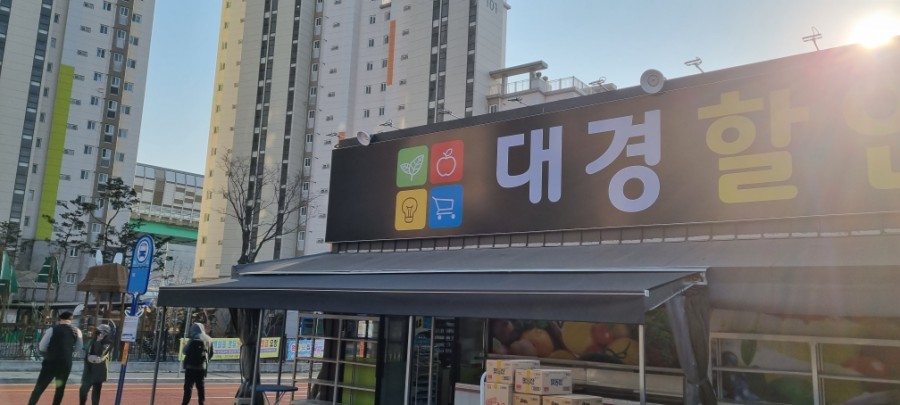 대경할인마트 이미지