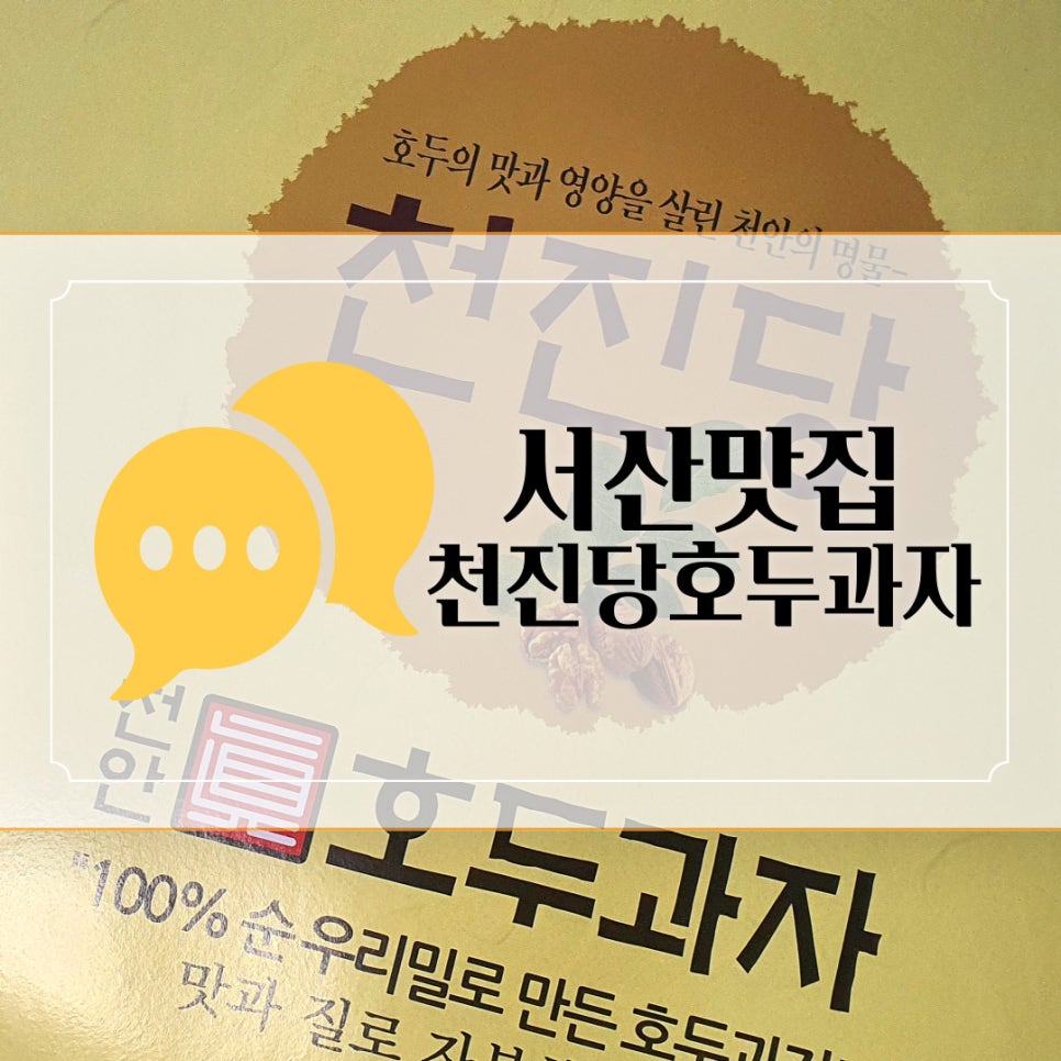 천진당호두과자 이미지