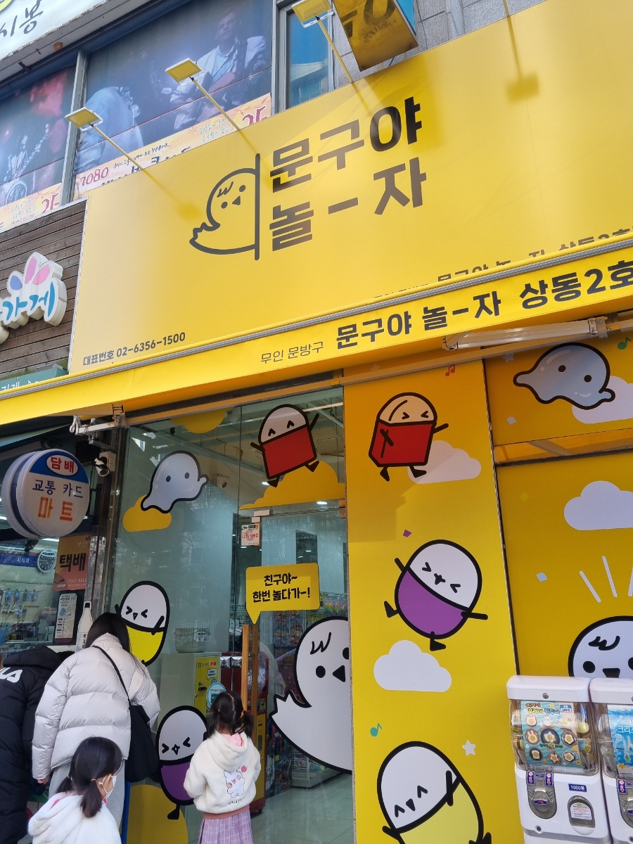 문구야놀자상동 이미지