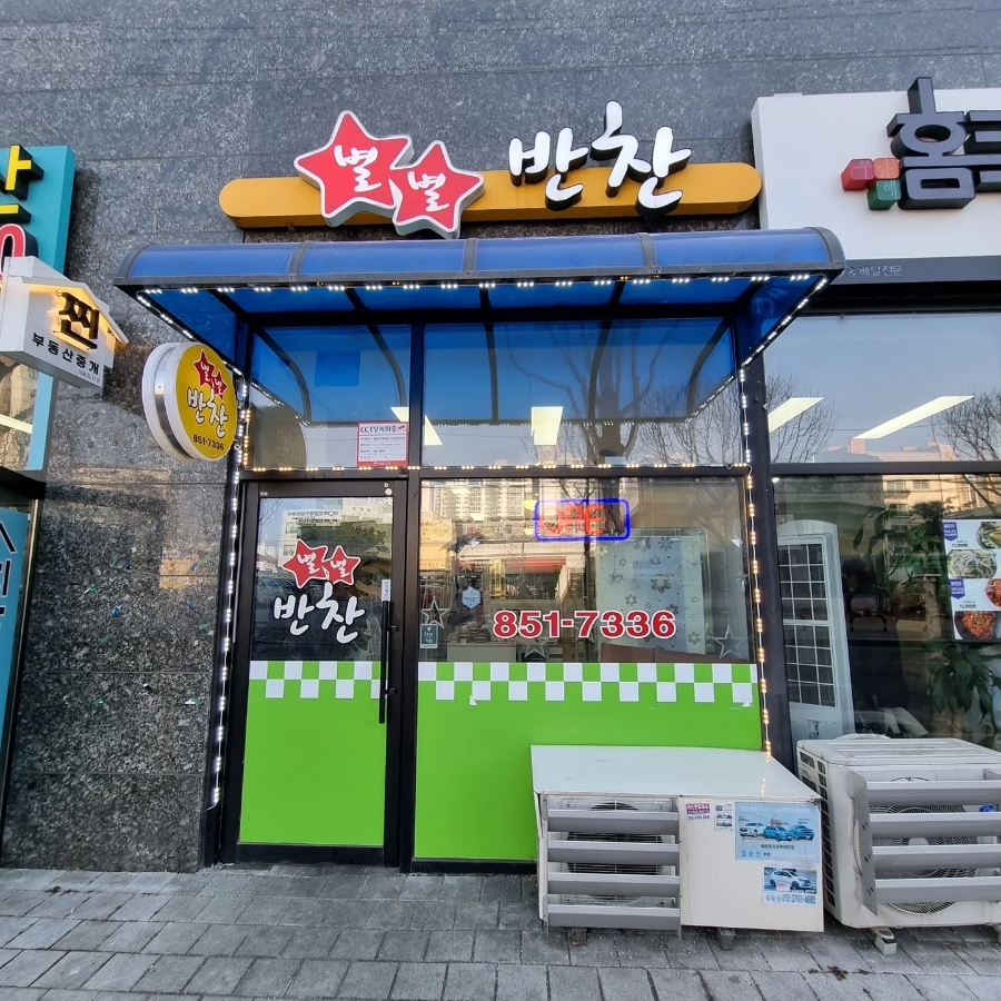별별반찬 이미지