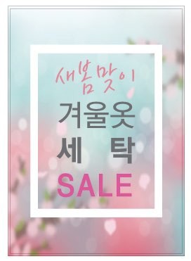 봄세탁소 이미지