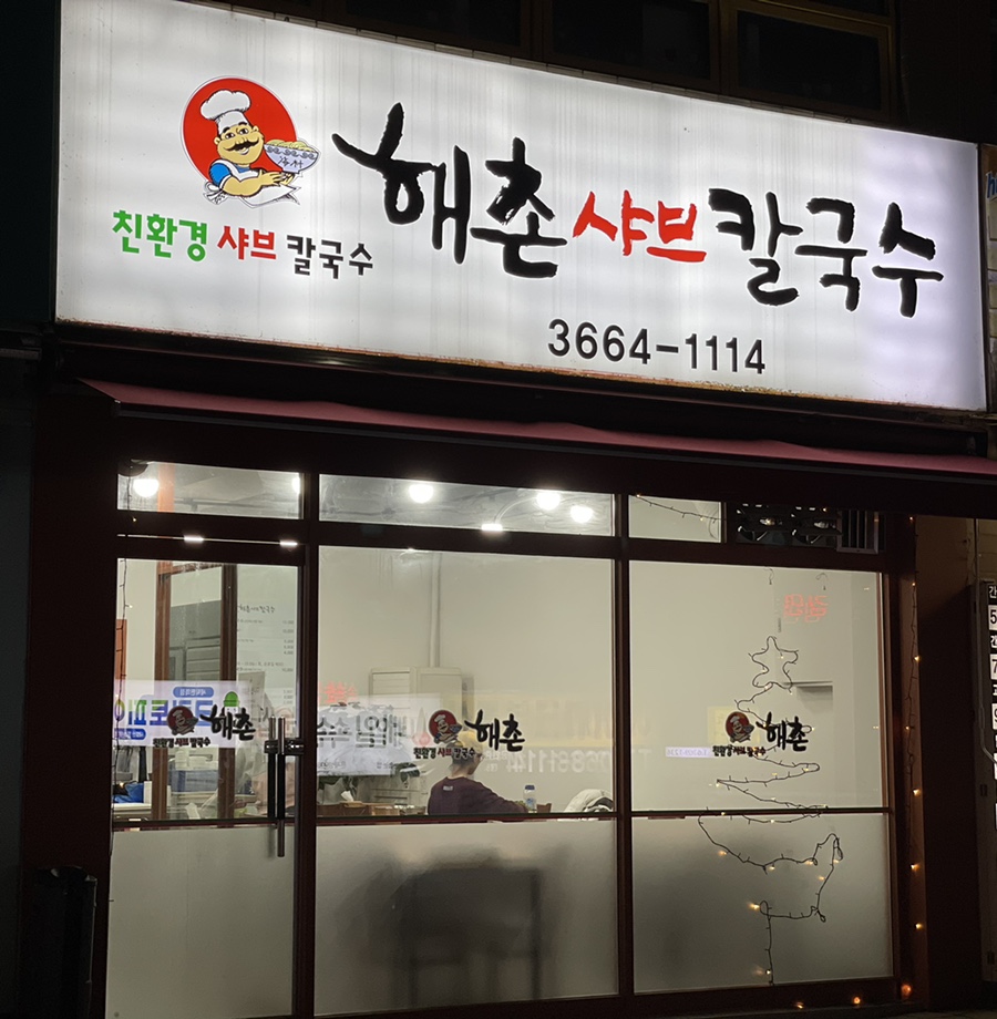 해촌샤브칼국수 이미지