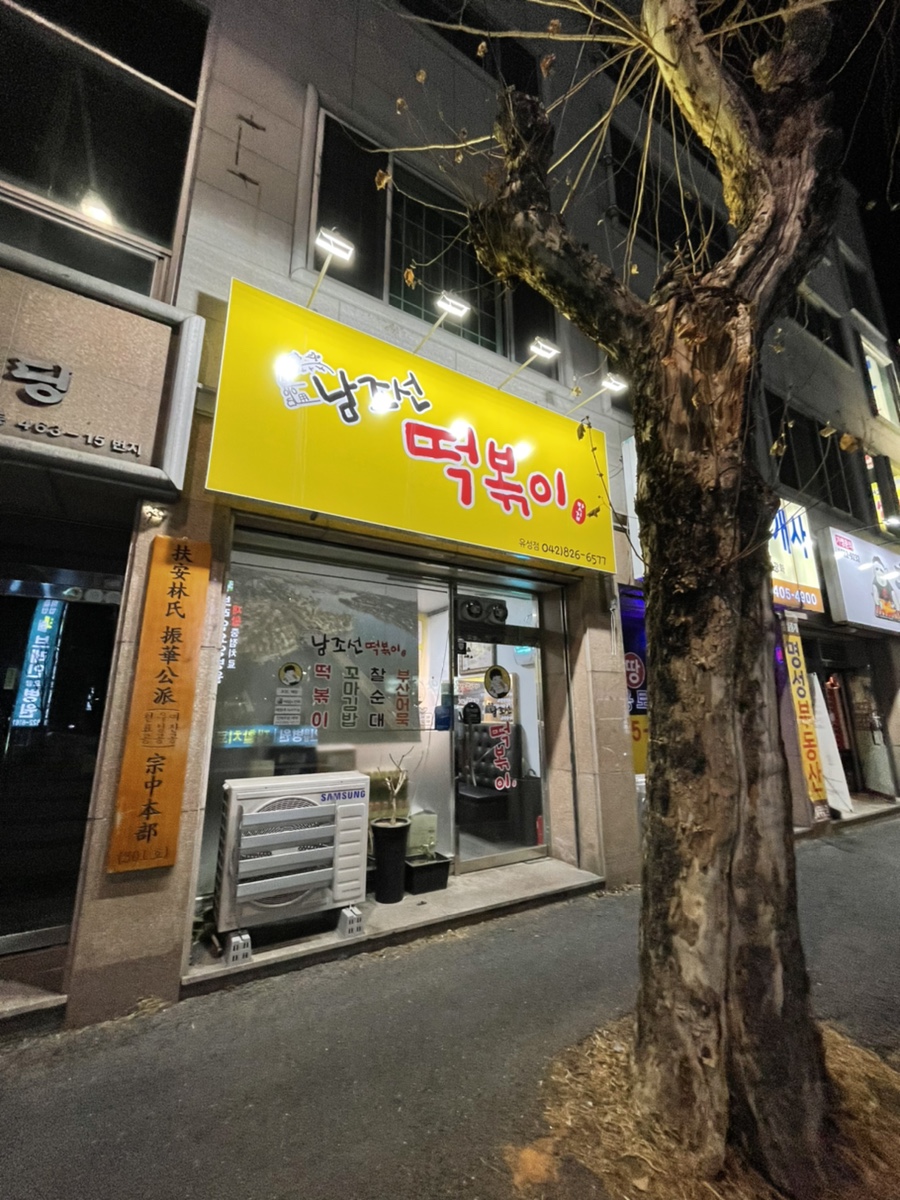 남조선떡볶이 이미지