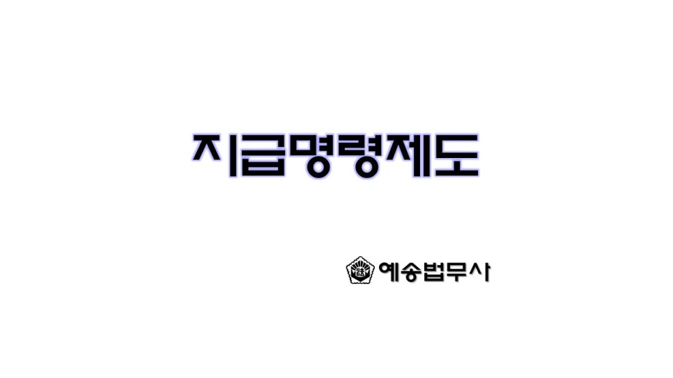 예송법무사사무소 이미지