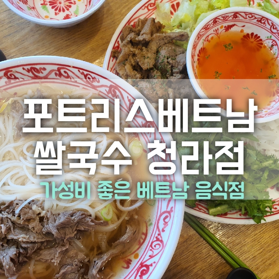 포트리스베트남쌀국수 이미지