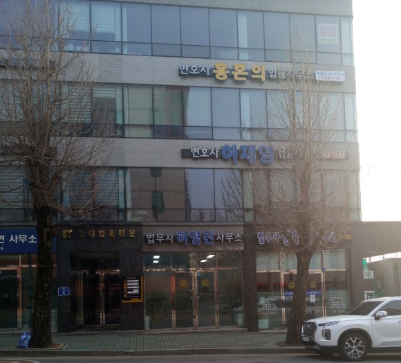 법무사허영진사무소 이미지