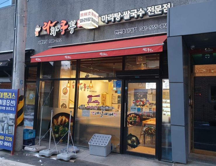 라화쿵부천안호서대점 이미지