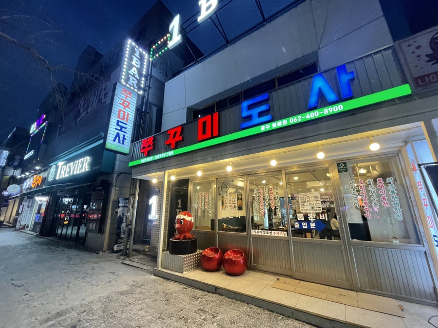 쭈꾸미도사광주 이미지