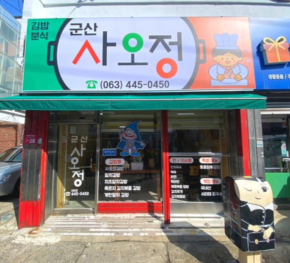 군산사오정 이미지