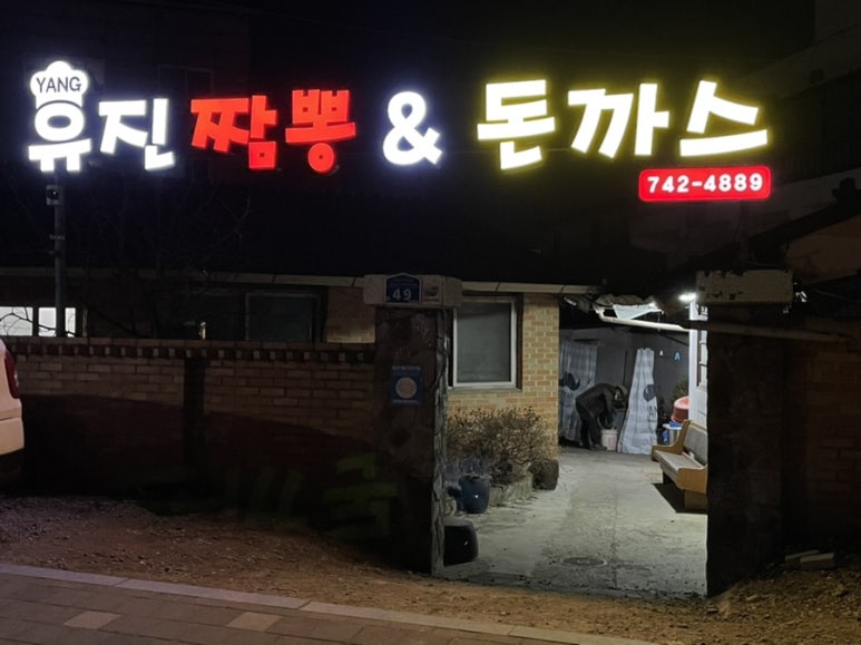 양유진짬뽕앤돈까스 이미지