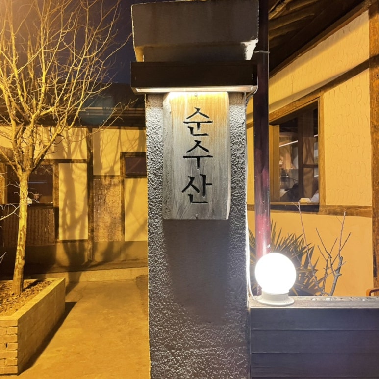 갑순수산 이미지